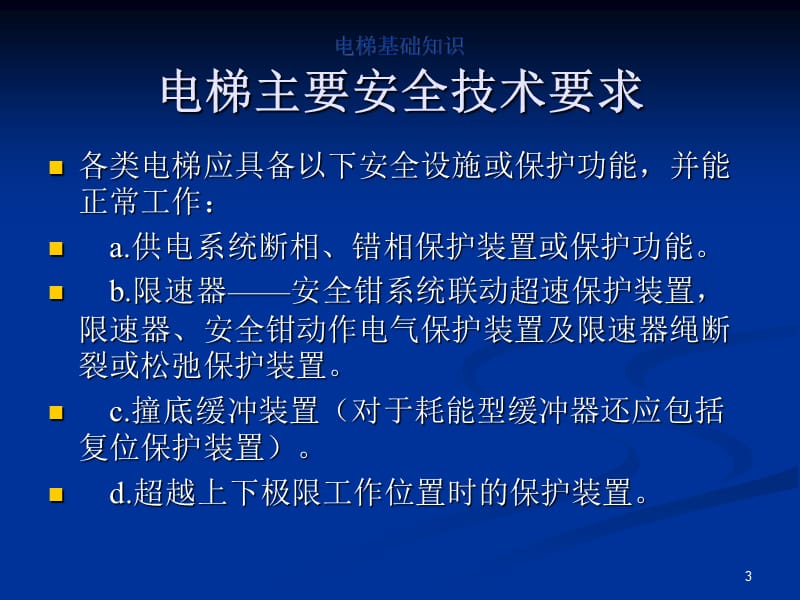 电梯安全技术要求与标准.ppt_第3页