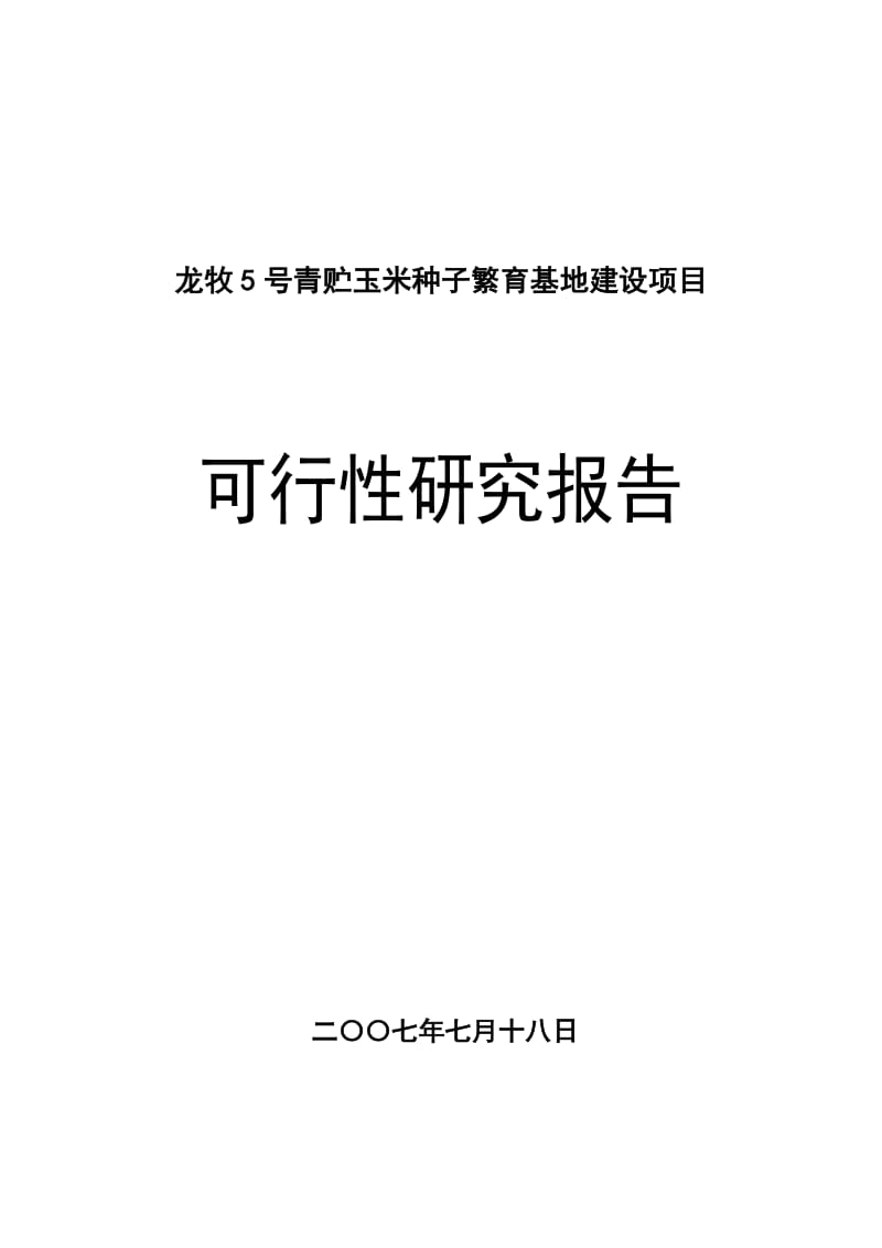 2019龙牧5号青贮玉米种子繁育基地建设项目可行性研究报告129873680.doc_第1页