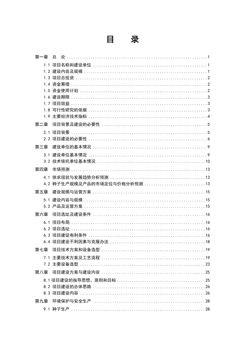 2019龙牧5号青贮玉米种子繁育基地建设项目可行性研究报告129873680.doc_第3页