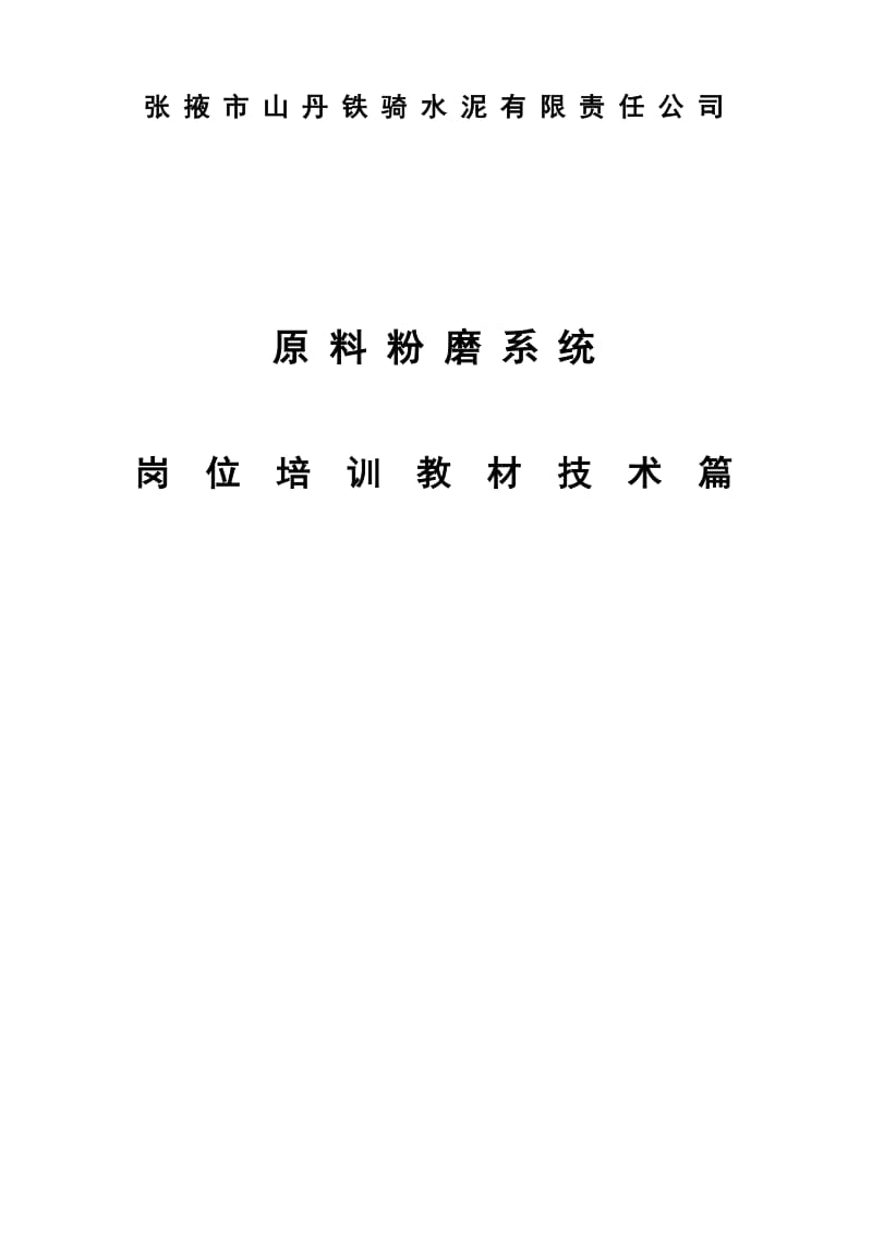 水泥公司生料磨系统岗位培训教案89325769.doc_第3页