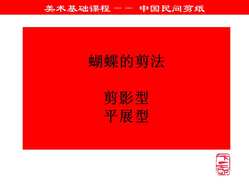 中国民间剪纸技法第四课蝴蝶的练习.ppt_第1页