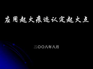 2019年《火灾事故》课件.ppt