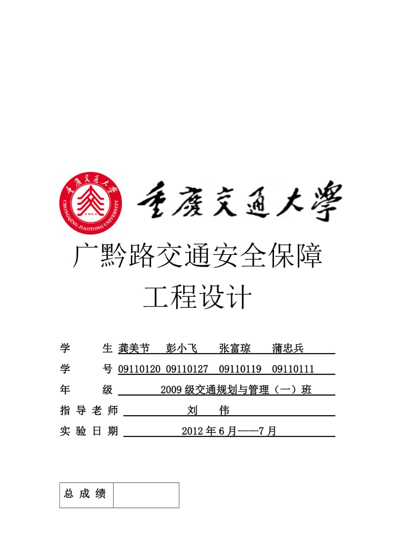 2019龚节美广黔路交通安全保障工程设计.doc_第1页