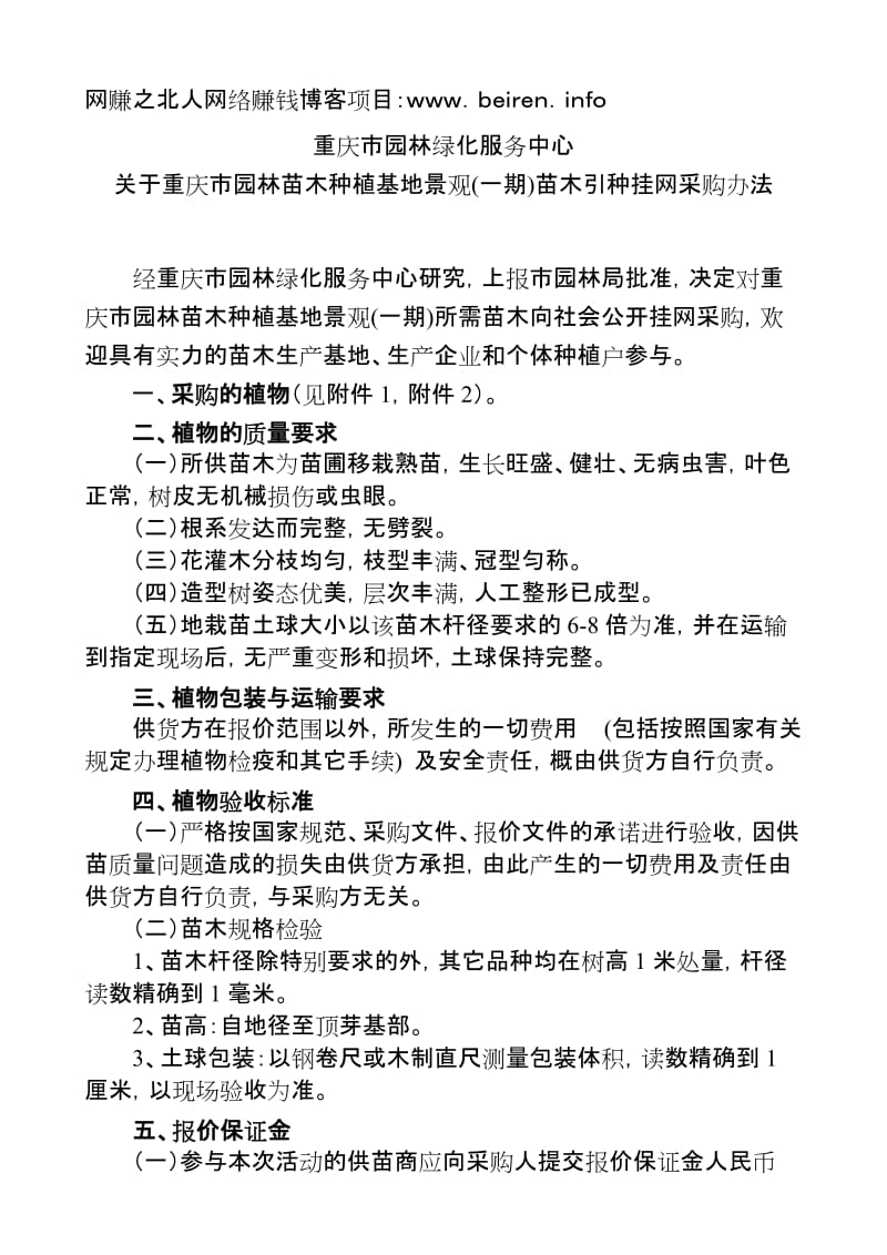 重庆市园林种植基地景观（一期）苗木引种挂网采购办法.doc_第1页