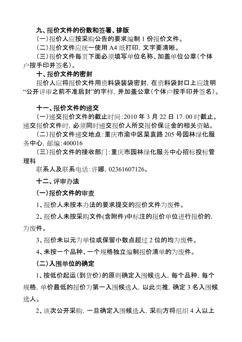 重庆市园林种植基地景观（一期）苗木引种挂网采购办法.doc_第3页