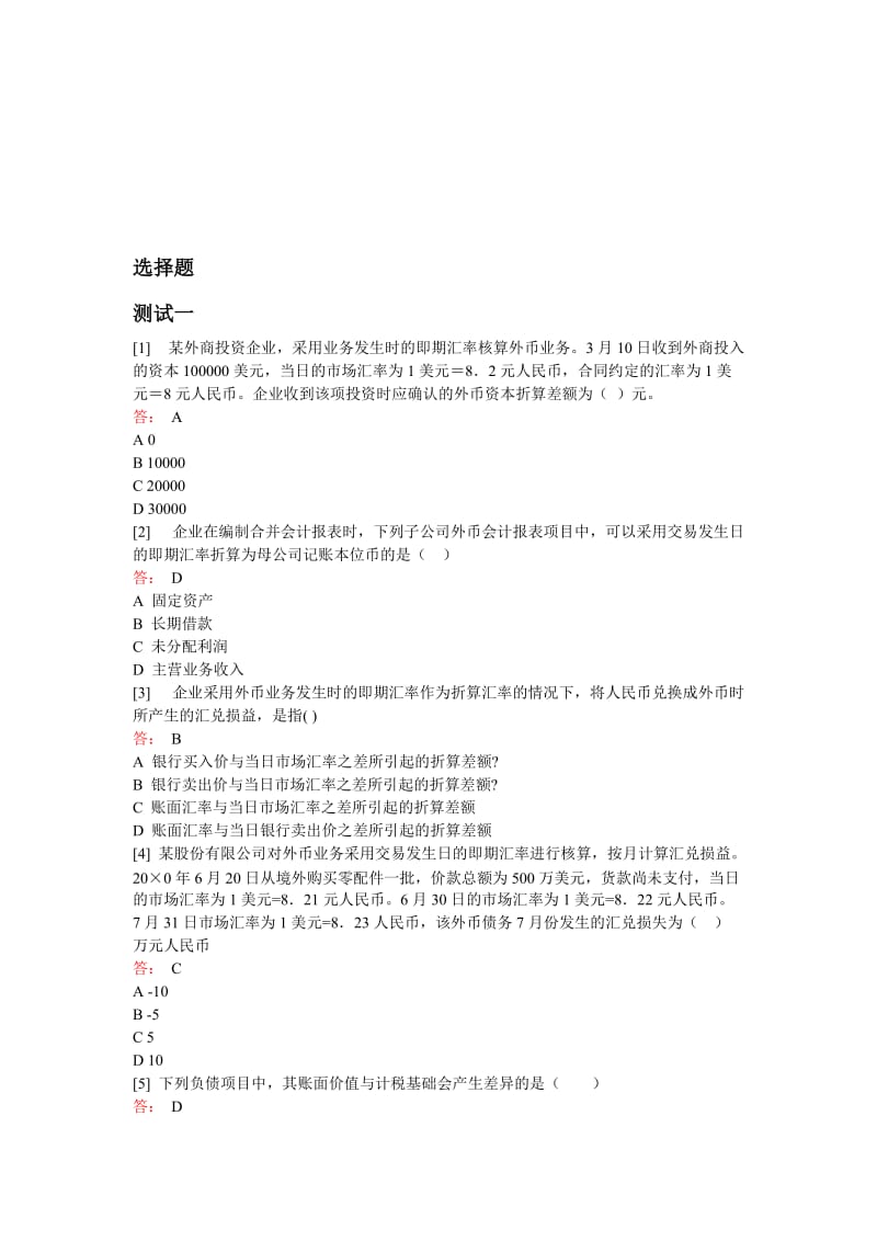 2019高级财务会计简答练习.doc_第1页