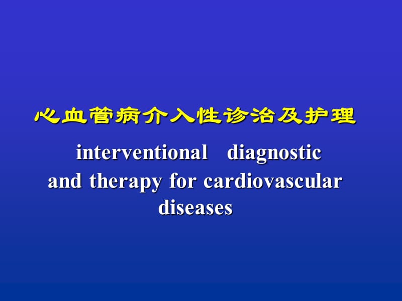 心血管介入诊治及护理PPT课件.ppt_第1页