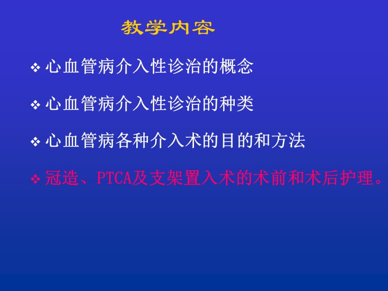 心血管介入诊治及护理PPT课件.ppt_第2页