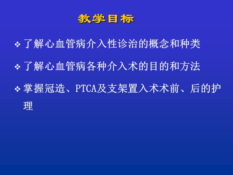 心血管介入诊治及护理PPT课件.ppt_第3页