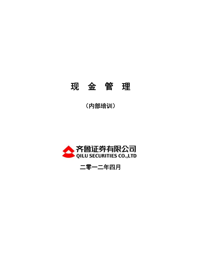 2019齐鲁证券现金管理工具（内部培训）.doc_第1页