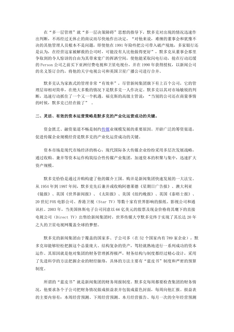 2019默多克的传媒产业化运营策略.doc_第3页