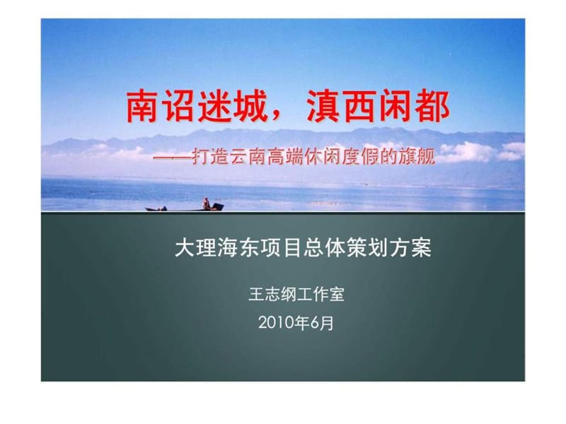 2019年大理海东高端休闲度假项目总体策划方案.ppt_第1页