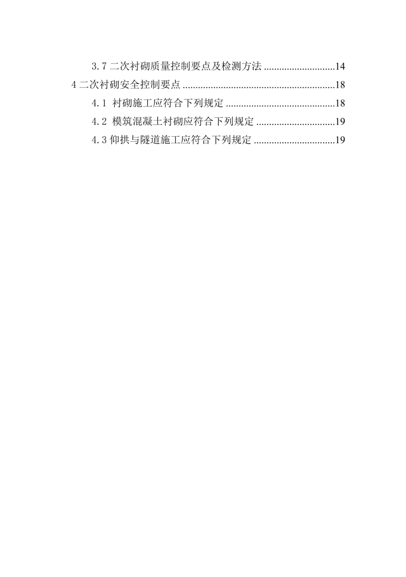 2019隧道二次衬砌施工过程控制手册.doc.doc_第2页