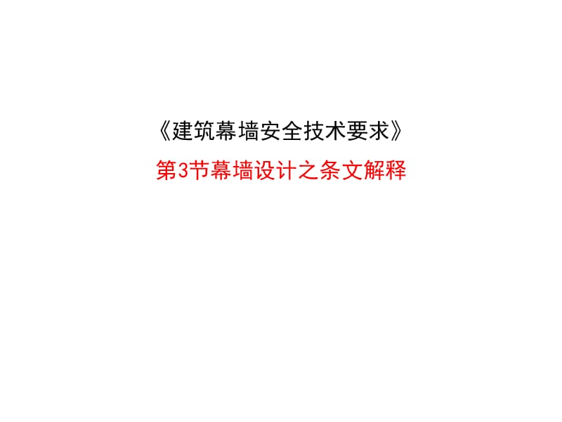 建筑幕墙安全技术要求条纹解释讲稿.ppt_第1页