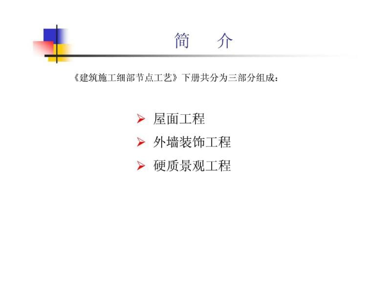 建筑施工细部节点工艺下册：屋面、外墙装饰及景观工程.ppt_第3页