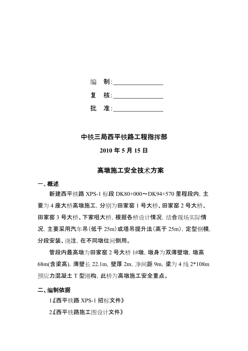 2019高墩安全技术方案.doc_第2页