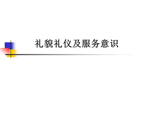 礼貌礼仪及服务意识PPT课件.ppt