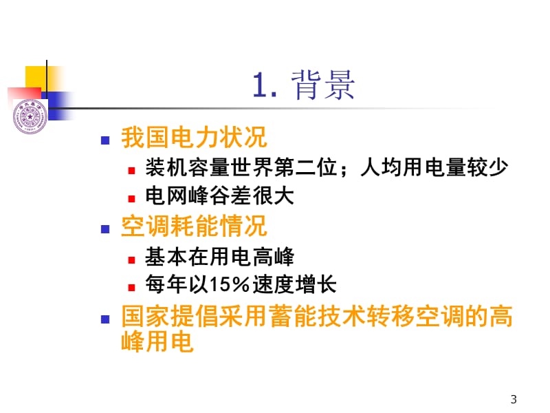 蓄能技术培训讲义.ppt_第3页