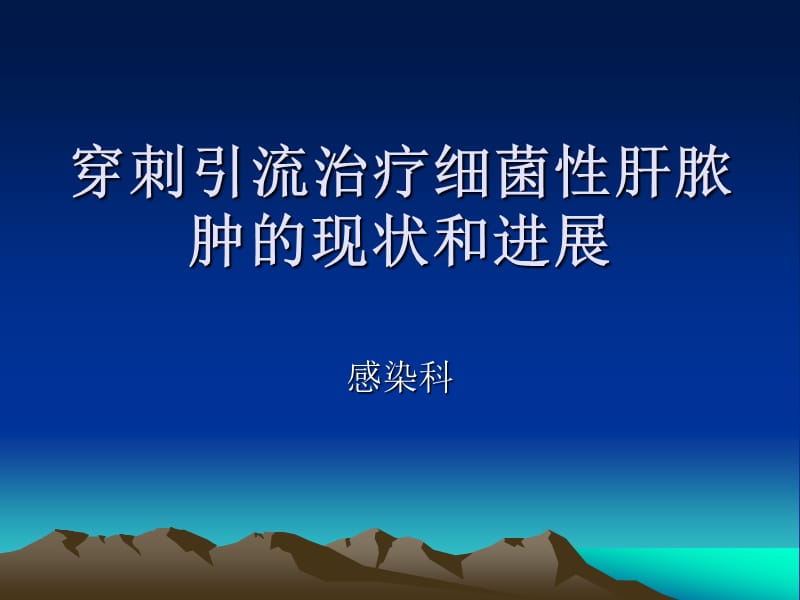 穿刺引流治疗细菌性肝脓肿PPT课件.ppt_第1页