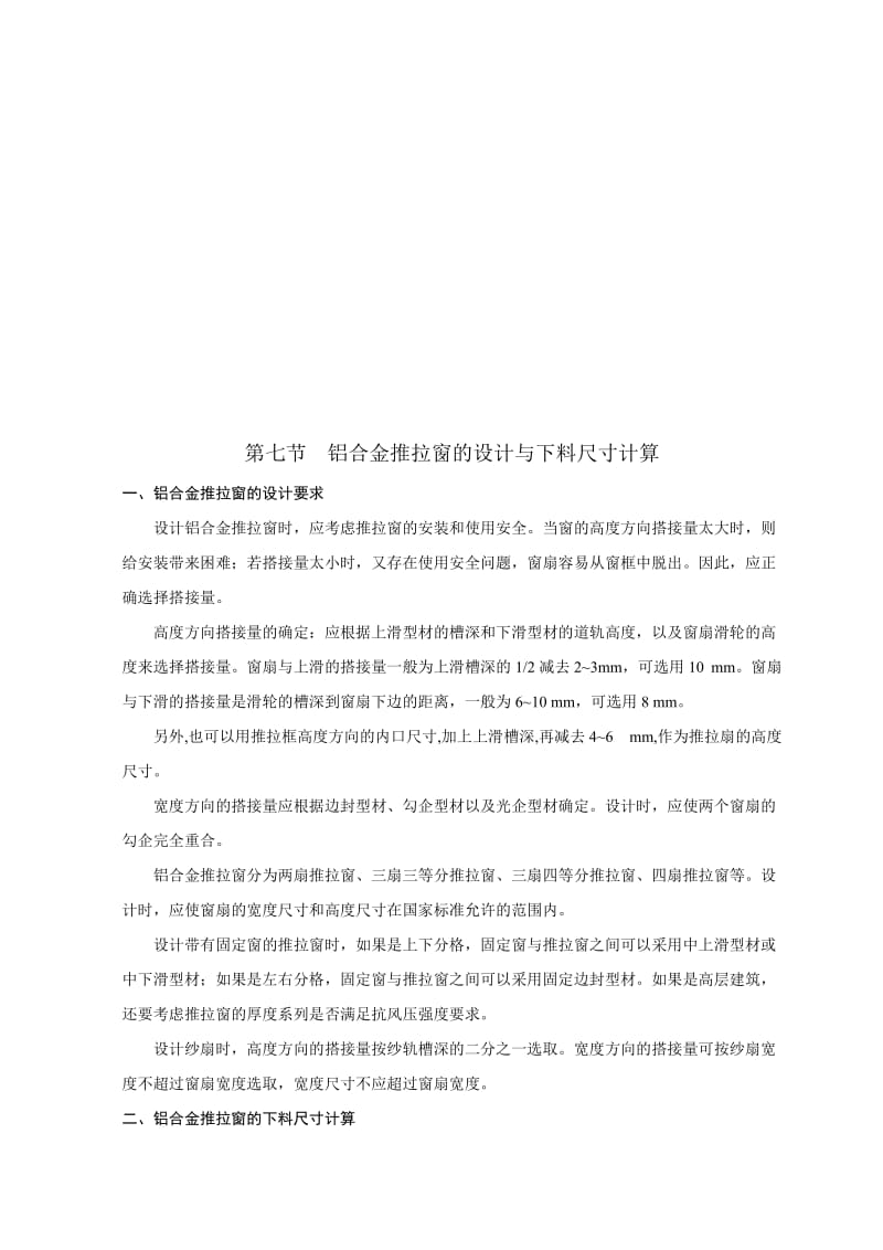 铝合金推拉窗的设计与下料尺寸计算.doc_第1页