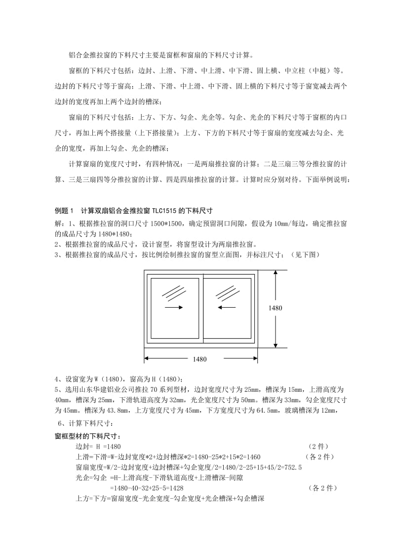 铝合金推拉窗的设计与下料尺寸计算.doc_第2页