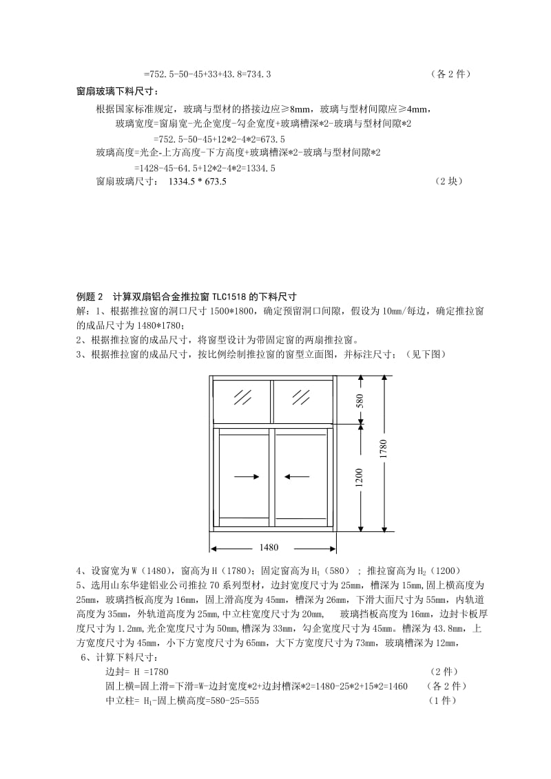 铝合金推拉窗的设计与下料尺寸计算.doc_第3页