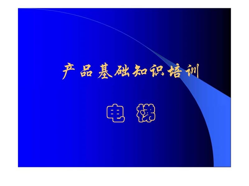 2019年电梯的基本结构培训_1495056412.ppt_第1页