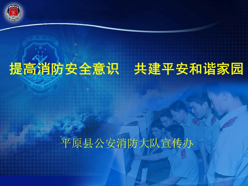 提高消防安全意识培训精品PPT.ppt_第1页