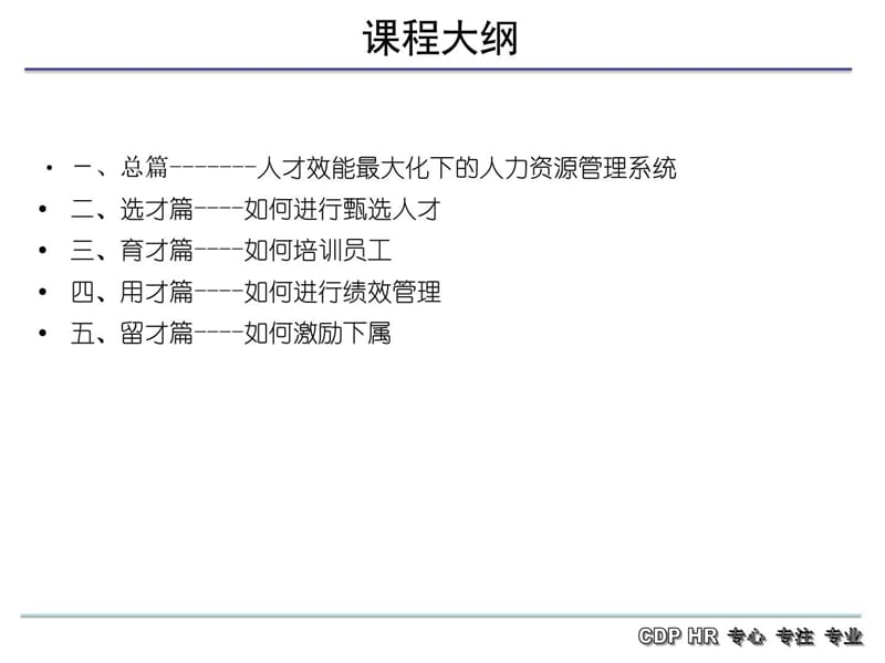 2019年非人力资源经理的人力资源管理(1).ppt_第3页