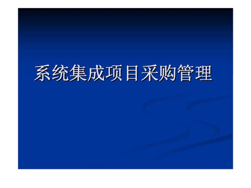 2019年系统集成项目采购管理.ppt_第1页