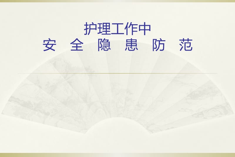 护理工作中的安全隐患ppt课件.ppt_第1页