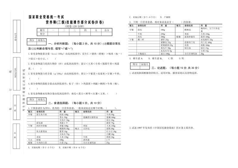 营养师三级技能B卷.doc_第1页