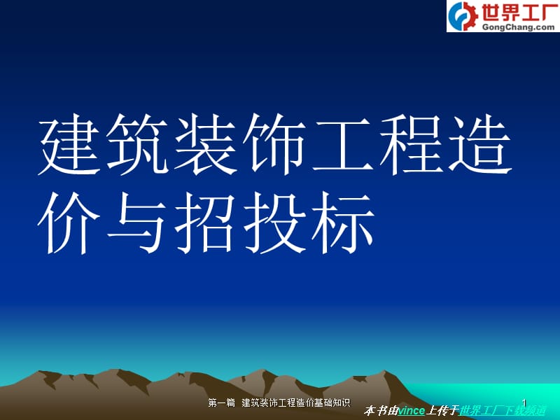 建筑装饰工程造价与招投标.ppt_第1页