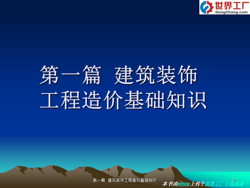 建筑装饰工程造价与招投标.ppt_第2页