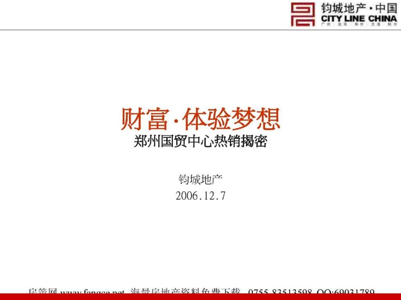 郑州国贸中心商业项目营销传播销售总结-141PPT.ppt_第1页