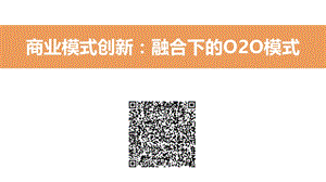 2019年[本科毕业论文]二维码、O2O电子商务商业模式案例分析.ppt