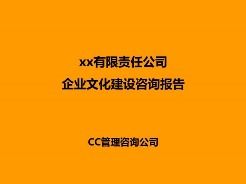 精品报告-某公司企业文化建设咨询报告.ppt_第1页