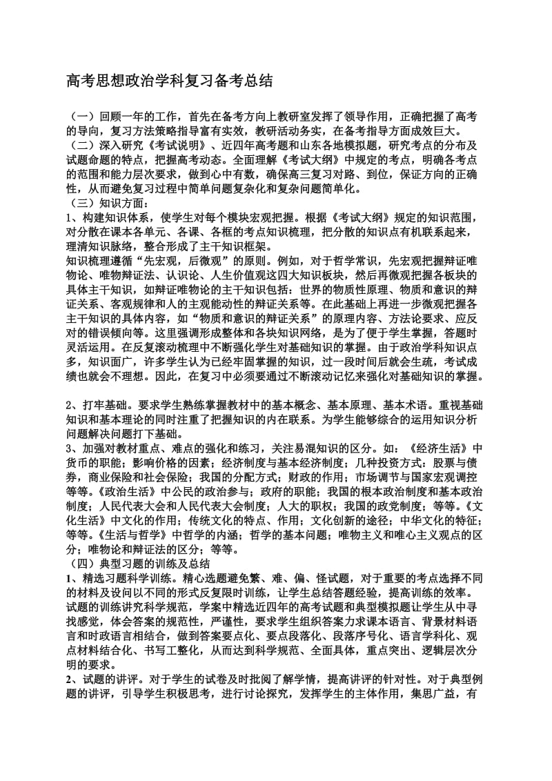 2019高考思想政治学科复习备考总结.doc_第1页