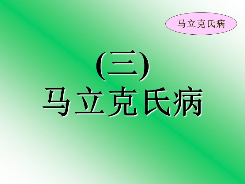 精品课件《禽病学》（完整版）03鸡马立克氏病.ppt_第1页