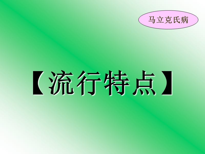 精品课件《禽病学》（完整版）03鸡马立克氏病.ppt_第3页