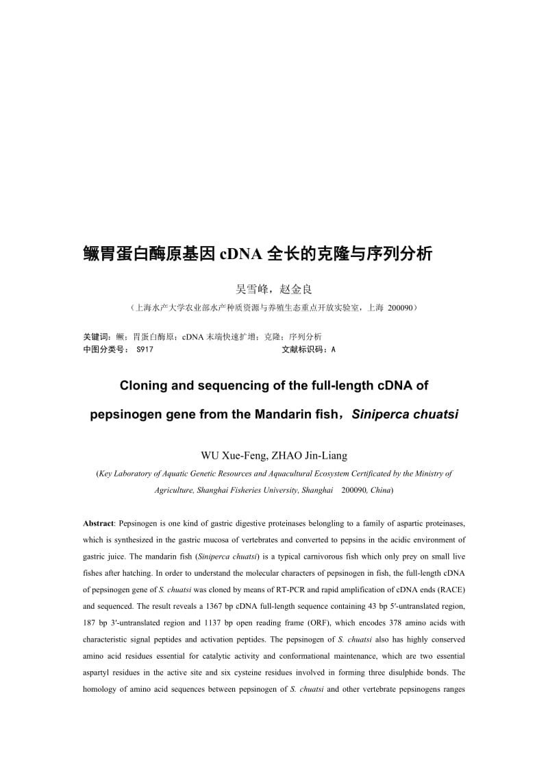 2019鳜胃蛋白酶原基因cDNA全长的克隆与序列分析.doc_第1页