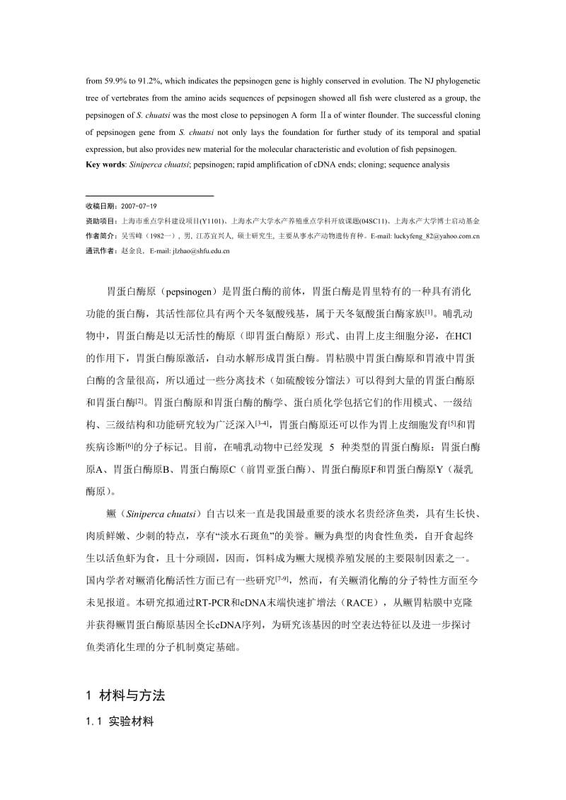 2019鳜胃蛋白酶原基因cDNA全长的克隆与序列分析.doc_第2页