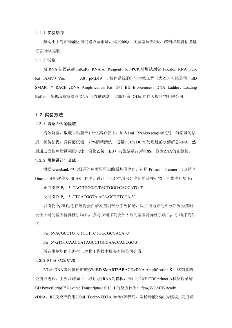 2019鳜胃蛋白酶原基因cDNA全长的克隆与序列分析.doc_第3页