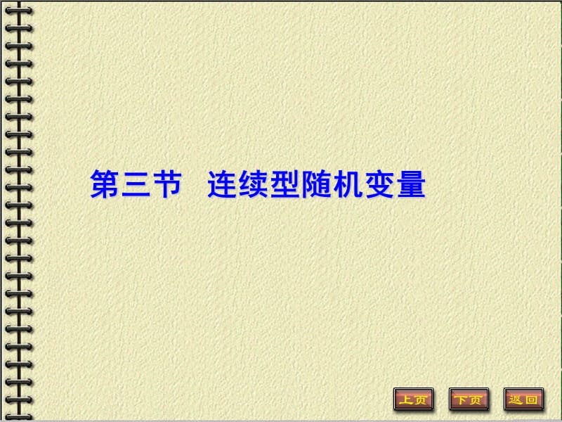 2019年连续型随机变量PPT课件.ppt_第1页