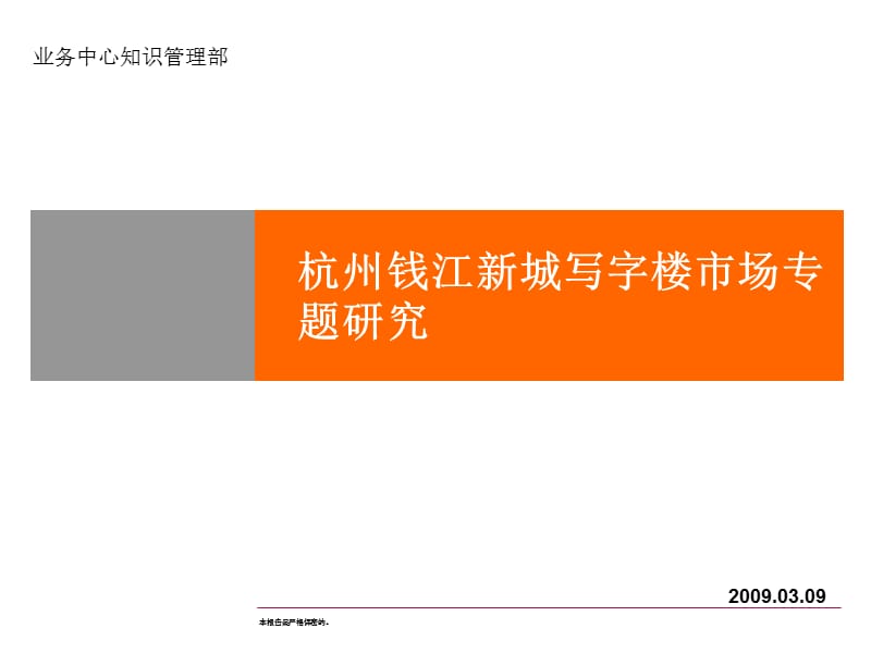精品文案-2007年杭州钱江新城写字楼市场专题研究.ppt_第1页