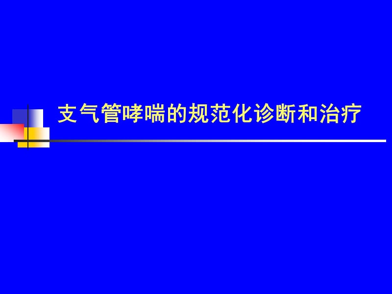 支气管哮喘的规范化诊断和治疗PPT课件.ppt_第1页