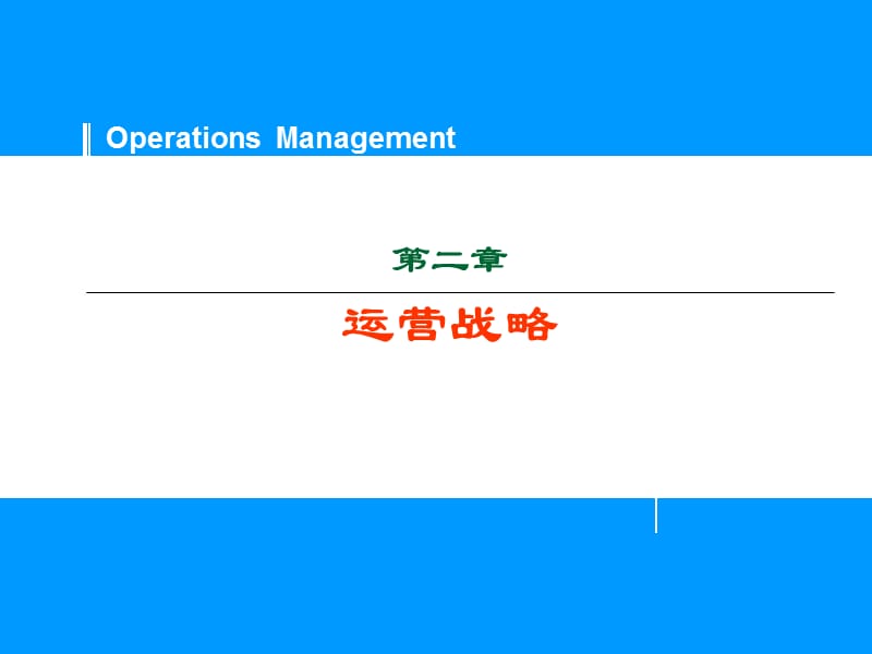 运营战略.ppt_第1页