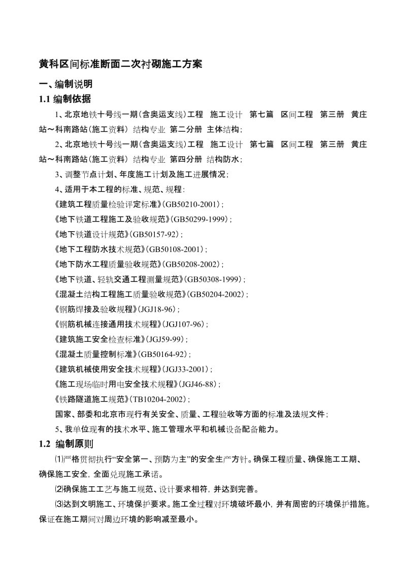 2019黄科区间标准断面二次衬砌施工方案.doc_第1页