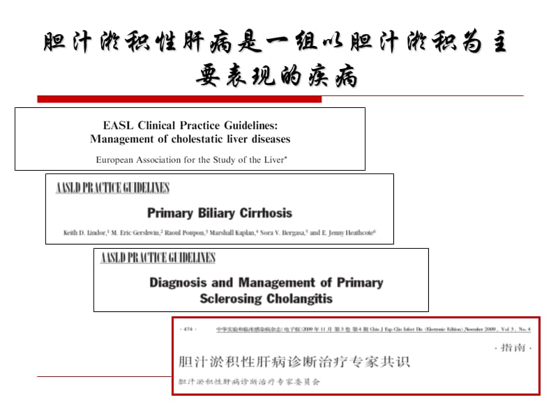 胆汁淤积性肝病治疗专家共识.ppt_第3页