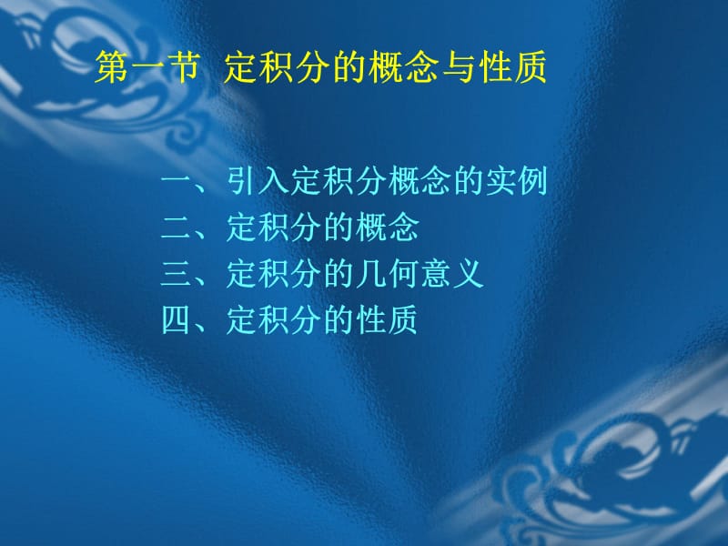 2019年大学课件-高等数学PPT课件06定积分.ppt_第1页